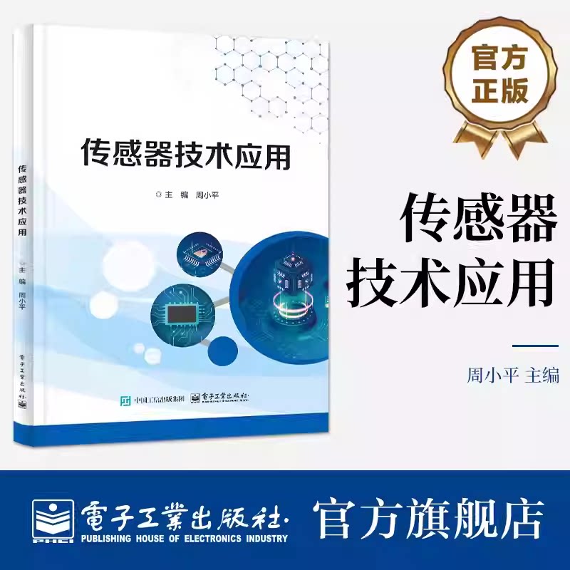 正版包邮 传感器技术应用 周小平 职业院校电子信息类专业教材书 传感器数据采集传输端搭建教程 电子工业出版社