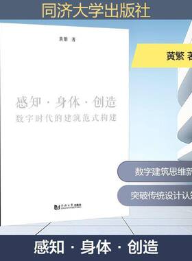 感知·身体·创造:数字时代的建筑范式构建:constructing an architectural paradigm f黄繁同济大学出版社9787576518924 图书书籍