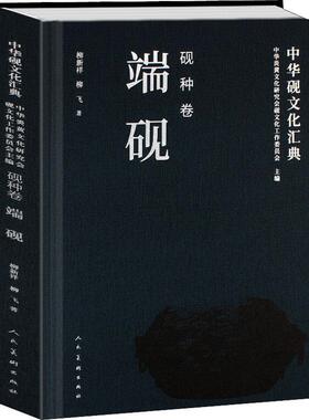 中华砚文化汇典：砚种卷柳新祥  历史书籍