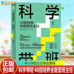 科学带班 48招培养全能型班主任 班主任钟杰全新力作从理论到实践的完整解决方案高效带班轻松带班班主任工作 湖南人民出版社