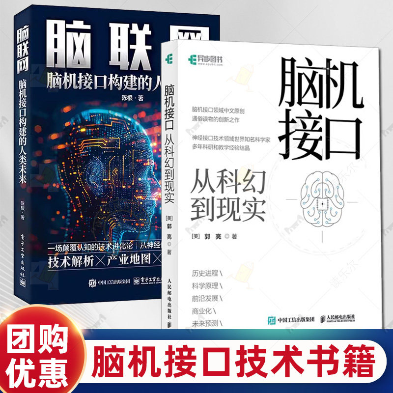 2册 脑机接口从科幻到现实+脑联网:脑机接口构建的人类未来 脑机接口技术书籍 神经接口计算机人工智能科普读物神经网络深度学习