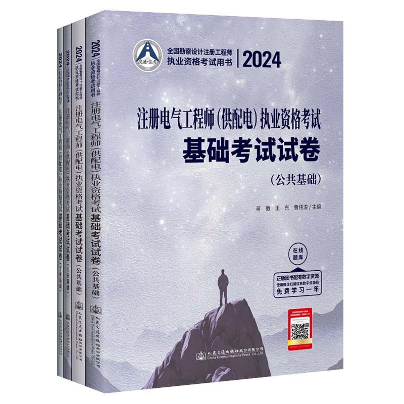 2024注册电气工程师(供配电)执业资格考试基础考试试卷（全2册）蒋徵  工业技术书籍