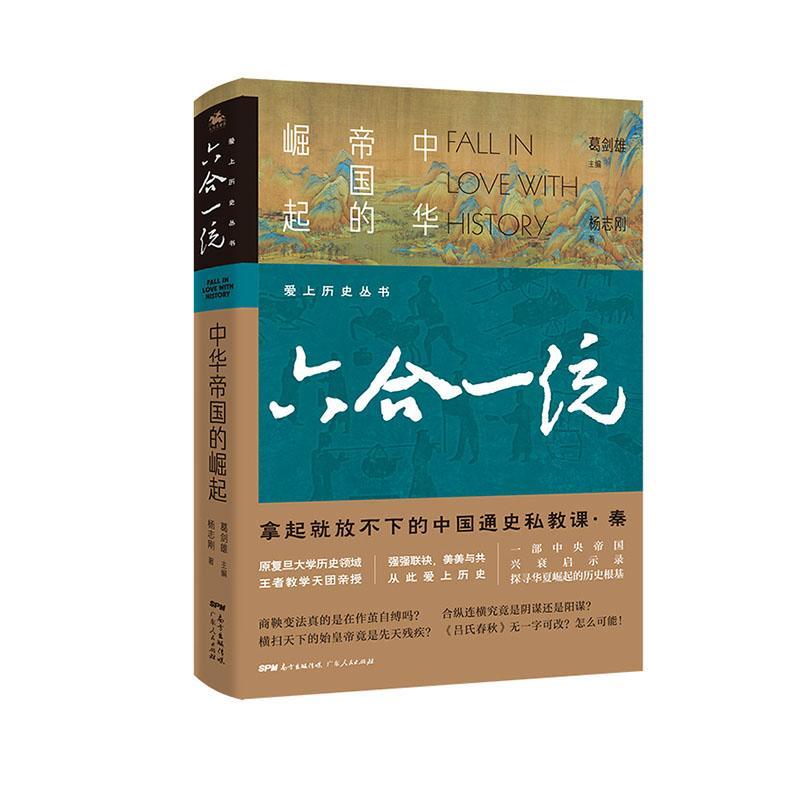 六合一统:的崛起杨志刚普通大众中国历史秦代通俗读物历史书籍