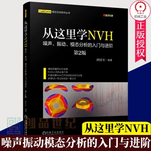 从这里学NVH噪声振动模态分析 旋转机械声学工程 入门阶谭祥军 TPA 噪声控制结构振动控制噪声信号采集处理技术 NVH 正邮
