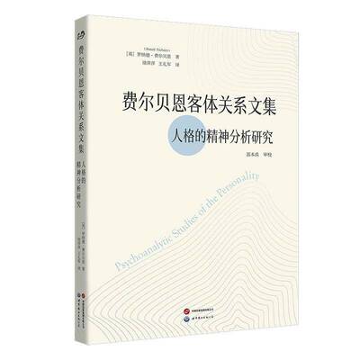 费尔贝恩客体关系文集罗纳德·费尔贝恩世界图书出版有限公司9787523217658 社会科学书籍