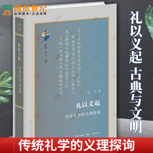 礼以义起 传统礼学的义理探询 古典与文明 吴飞著 探询传统经学议题，新诠礼学核心论争 生活·读书·新知三联书店 现货正版