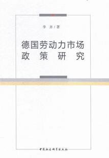 德国劳动力市场政策研究书李齐9787516169216 经济书籍