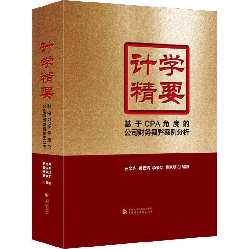 正版包邮 计学精要 基于CPA角度的公司财务舞弊案例分析 9787522336077 石文先 中国财政经济出版社 社会科学 书籍