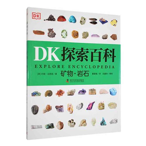 DK探索百科-矿物.岩石约翰·法恩登  自然科学书籍