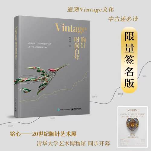 官方正版 Vintage胸针时尚百年 郑莺燕时尚文化图典时尚通史时尚之书时尚穿搭杂志 品胸针女胸针收藏胸针艺术