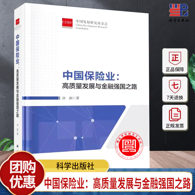 中国保险业：高质量发展与金融强国之路 李莉 编著 经济书籍 9787030782489 科学出版社
