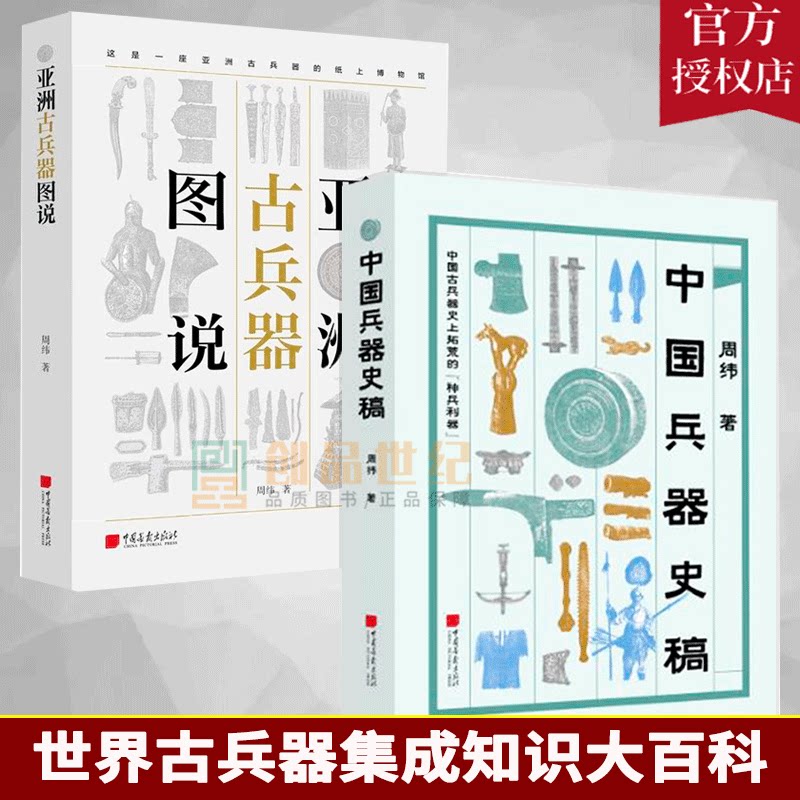 现货2册亚洲古兵器图说+中国