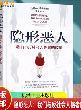 正版 隐形恶人：我们与反社会人格者的较量 Martha Stout 《当良知沉睡》作者又一力作  机械工业出版社远离高冲突关系 任选