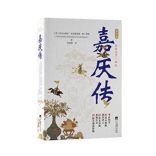 嘉庆传张春颖  传记书籍