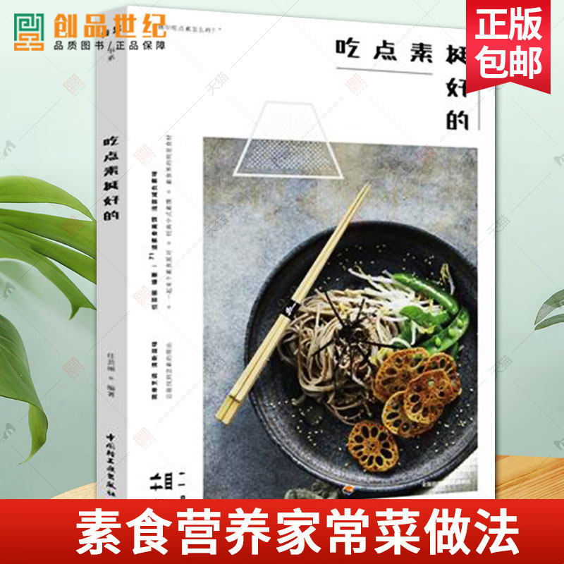 正版包邮  吃点素挺好的 吃素好处 素食的营养搭配 素食营养家常菜做法 世界各地素食做法 70多道素菜制作方法 健康养生书籍