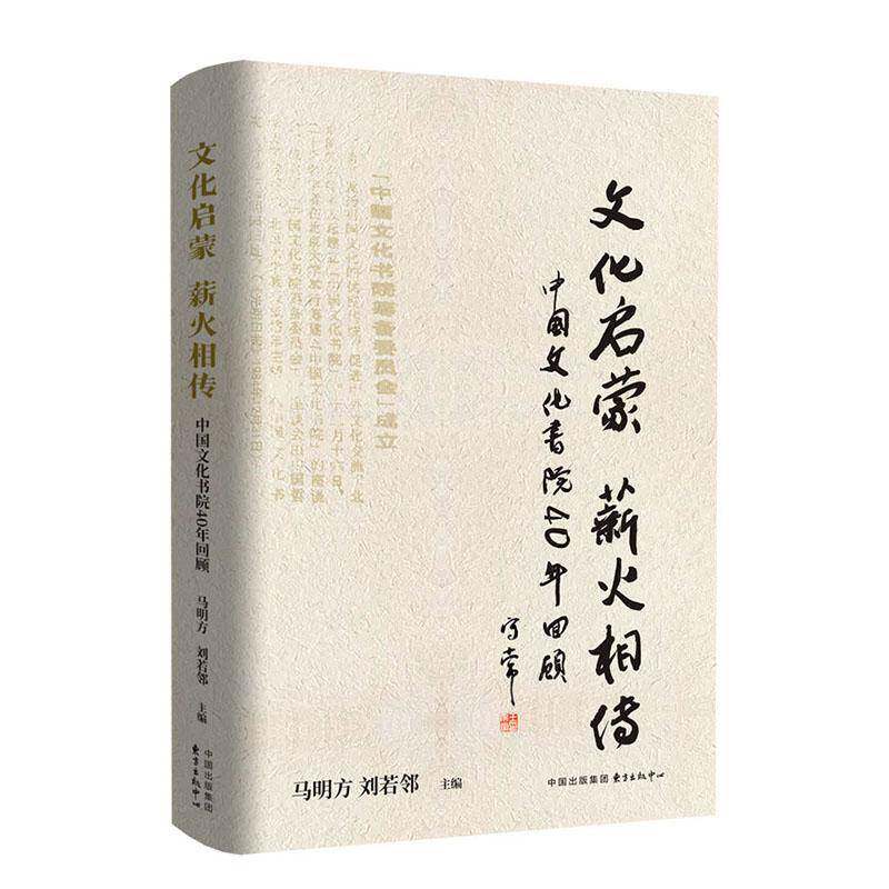 文化启蒙 薪火相传马明方东方出版中心有限公司9787547326008 社会科学书籍