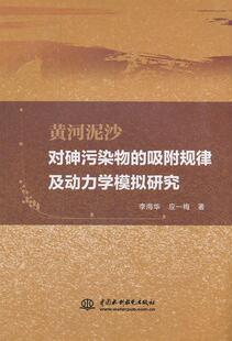 黄河泥沙对砷污染物的吸附规律及动力学模拟研究李海华 黄河河流泥沙作用砷水污染污染自然科学书籍