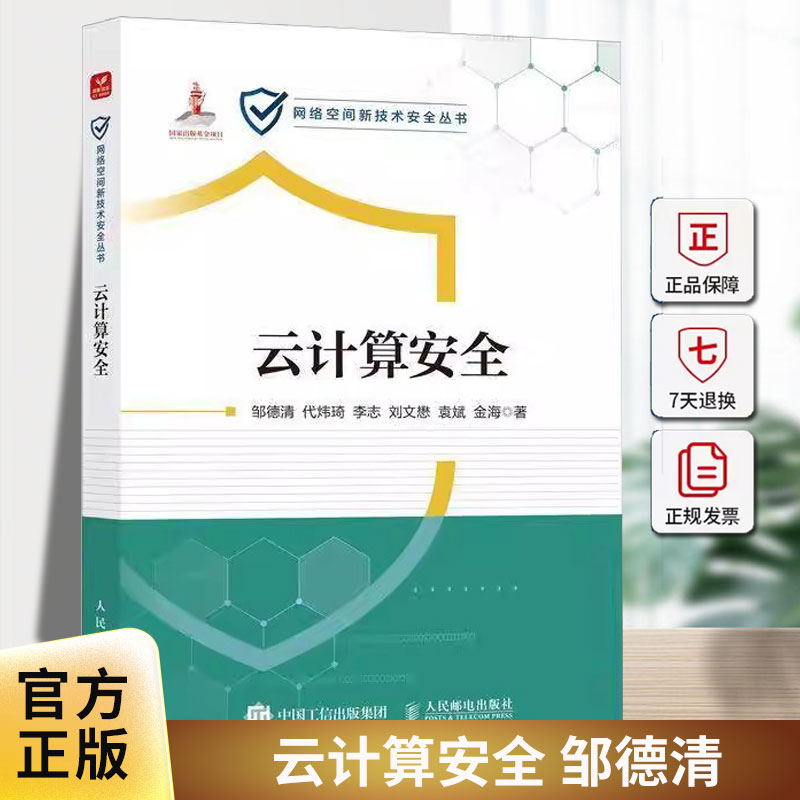 2025新书 云计算安全 邹德清 云计算教程网络技术网络云计算实战案例云计算基础设施 人民邮电出版社 9787115658173