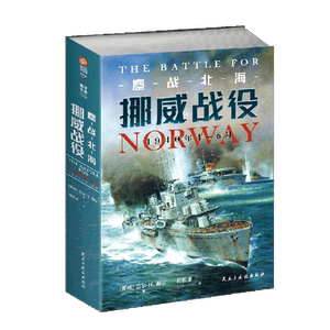 海洋文库S016《鏖战北海：挪威战役，1940年4—6月》指文西线文库海洋文库挪威战役卡特加特海峡威瑟堡行动天后行动