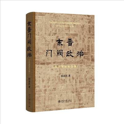 东晋门阀政治(百岁诞辰纪念版)田余庆北京大学出版社有限公司9787301354735 政治书籍
