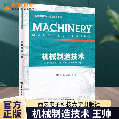 【2025新书】机械制造技术 王帅 杨化林 付平 高等学校机械类专业系列教材书 智能制造教程 西安电子科技大学出版社 9787560675152