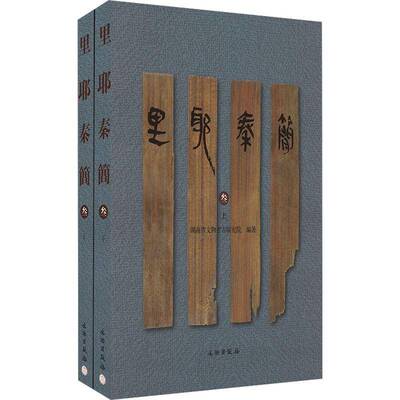 里耶秦简（叁）湖南省文物考古研究所文物出版社9787501083114 历史书籍