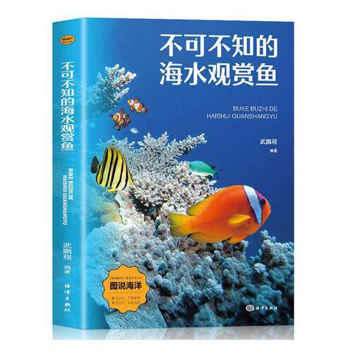 不可不知的海水观赏鱼武鹏程海洋出版社9787521013689 农业、林业书籍
