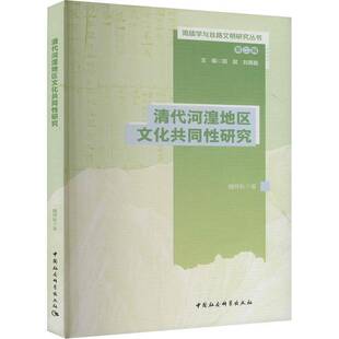 清代河湟地区文化共同研究魏梓秋中国社会科学出版 历史书籍 社9787522740317