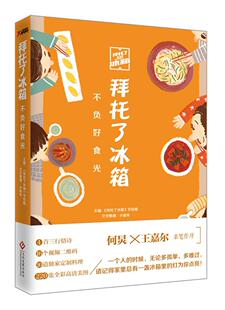 菜谱小说书籍 节目组 拜托了冰箱：不负好食光 拜托了冰箱