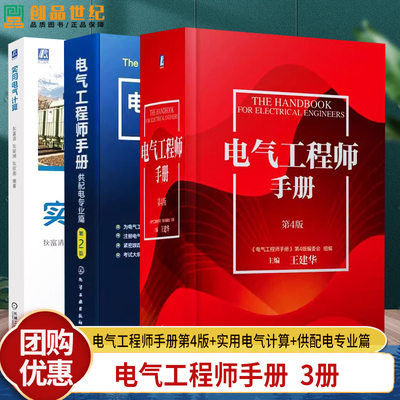 任选】3册 电气工程师手册第4版+实用电气计算+电气工程师手册 供配电专业篇 第2版 电气工程师学习资料电工书籍自学
