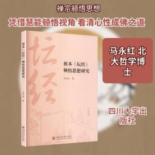 祖本《坛经》顿悟思想研究马永红四川大学出版社9787569082135 图书书籍