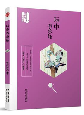 玩中有意趣薪火文创社 游戏中国少年读物文化书籍