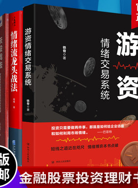任选】 游资情绪交易系统+情绪流龙头战法+妖股战法 深度解析妖股盘前盘后的运作逻辑 金融股票投资理财 散户炒股书籍 经济管