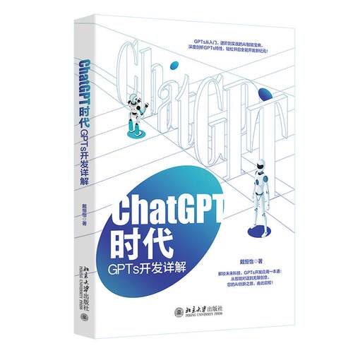 ChatGPT时代 GPTs开发详解 戴恒怡 入门进阶到实战 北京大学出版社9787301356708