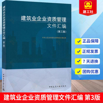 正版 新版 建筑业企业资质管理文件汇编 第三版 第3版 建筑业企业资质标准汇编书 建筑施工资质 建筑施工资质建筑书 建筑工业出版