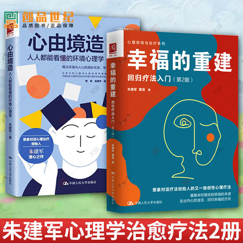 2册 心由境造+幸福的重建 回归疗法入门 人人都能看懂的环境心理学朱建军心理学普识系列 意象对话心理治疗 中国人民大学出版社
