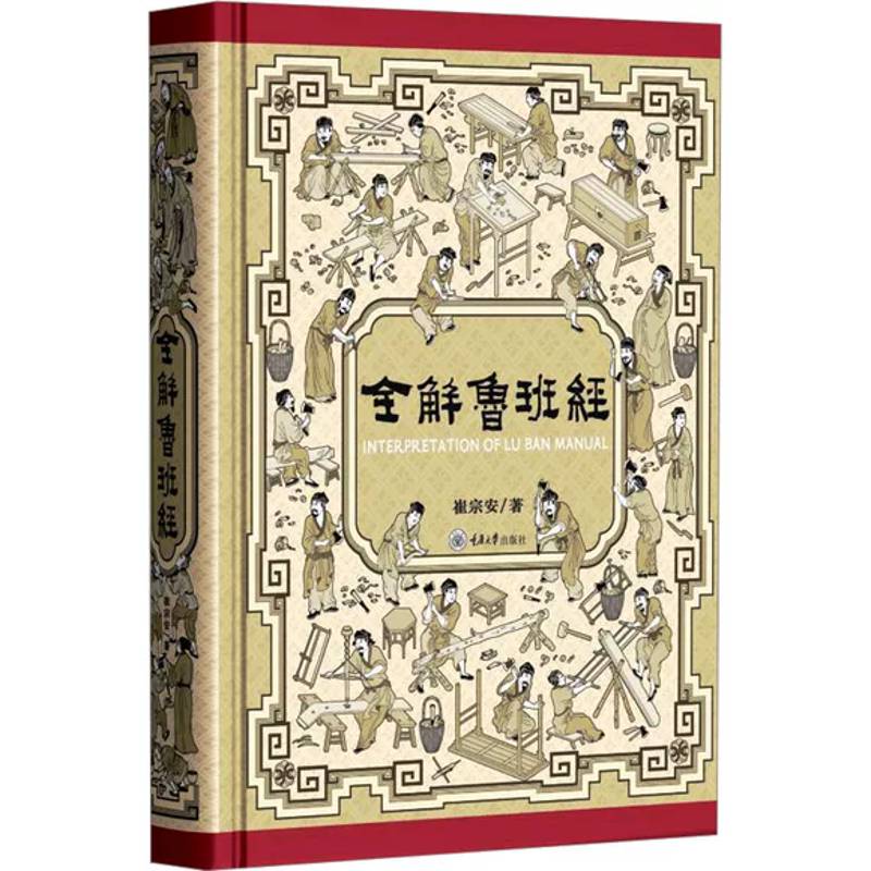 全解《鲁班经》崔宗安重庆大学出版社9787568950046 建筑书籍图片