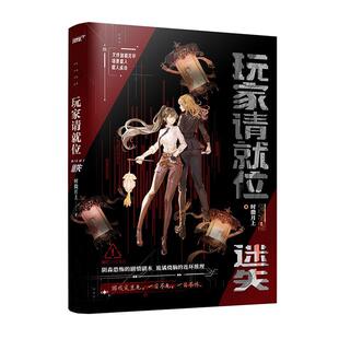 玩家请就位迷失 晋江双女主高口碑无限流小说 武力值爆表 校霸 沈清秋x高智商清冷 学霸 萧暮雨 游戏定生死 风炫 正版书籍