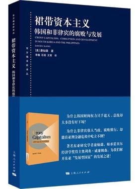 裙带资本主义:韩国和菲律宾的腐败与发展:corruption and development in South Kore康灿雄上海人民出版社9787208197893 图书书籍