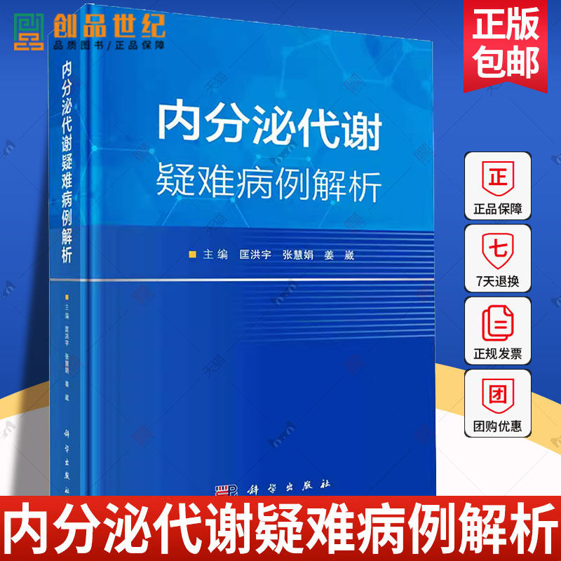 内分泌代谢疑难病例解析 匡洪宇 张慧娟 姜崴 主编 内含反复血糖升高低钾低镁1年等病例 9787030767776 科学出版社 医药卫生书籍