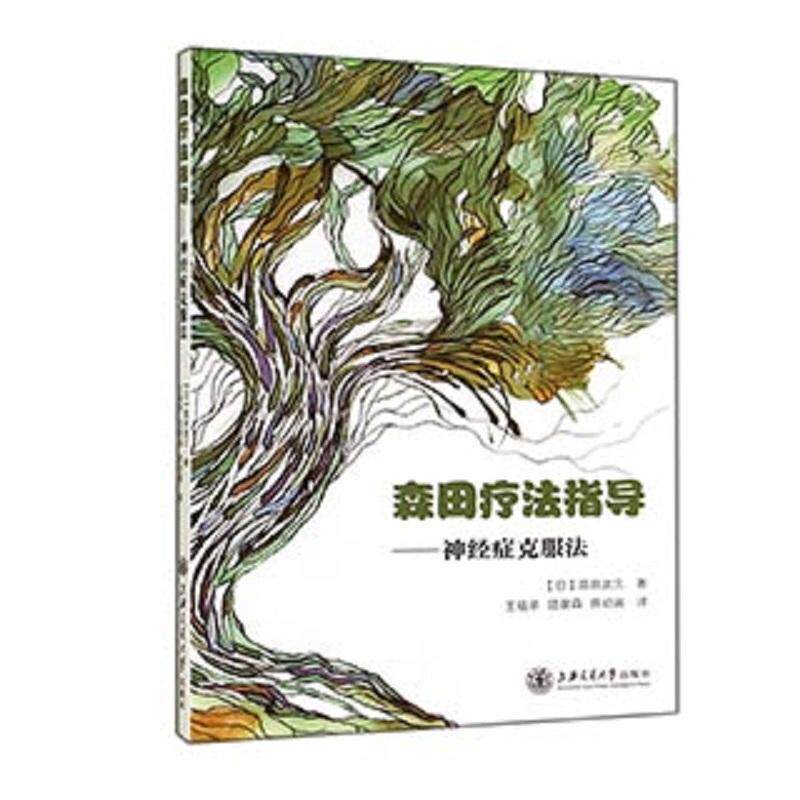 森田疗法指导:神经症克服法高良武久神经症病人及其家属 医药卫生书籍怎么样,好用不?