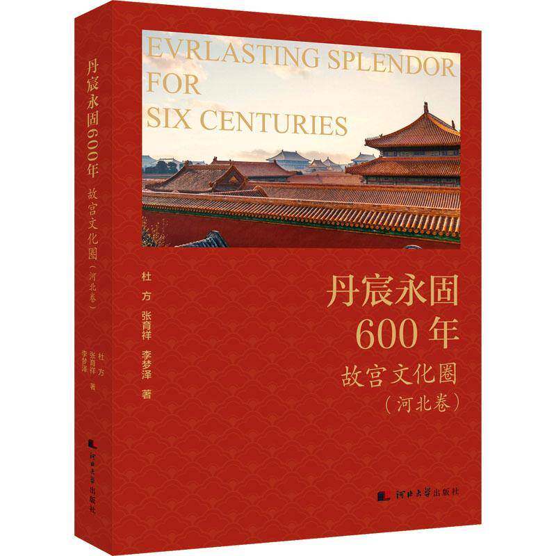 丹宸永固600年:故宫文化圈(河北卷)张育祥河北大学出版社有限责任公司9787566623133 旅游地图书籍