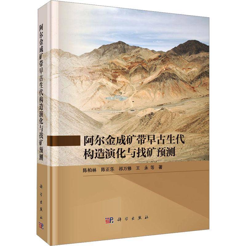 阿尔金成矿带早古生代构造演化与找矿预测 陈柏林科学出版社9787030765321正版书籍