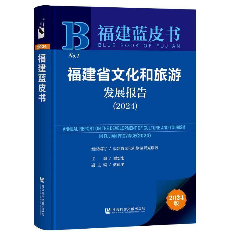 福建省文化和旅游发展报告:2024:2024谢宏忠社会科学文献出版社9787522845494 文化书籍