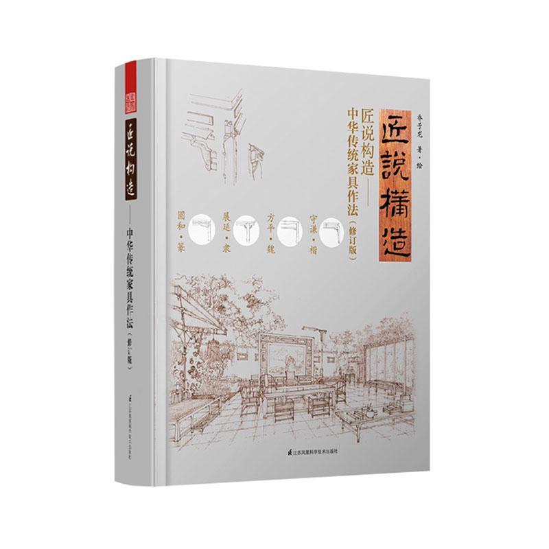 匠说构造:中华传统家具作法乔子龙普通大众家具设计中国古代工业技术书籍