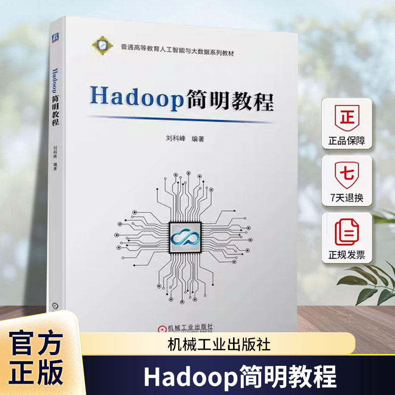 Hadoop简明教程 刘科峰 普通高等教育人工智能与大数据系列教材书籍 Shell命令 常用API及编程9787111719915 机械工业出版社