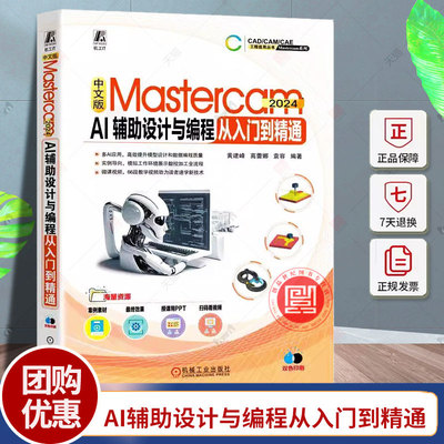 中文版Mastercam 2024 AI辅助设计与编程从入门到精通 黄建峰 高蕾娜 Mastercam 2024教程 模具拆模加工编程多轴加工书籍