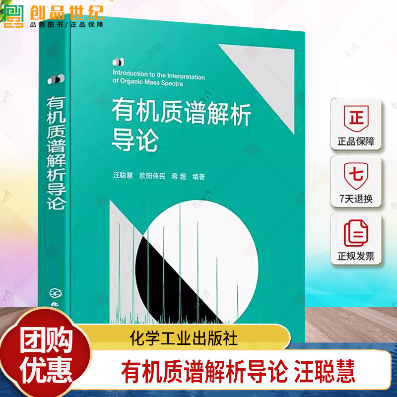 正版 有机质谱解析导论 汪聪慧,欧阳伟民,蒋超 电离技术原理 离子源内产生的离子类型与特征 气相中单分子离子裂解反应书籍