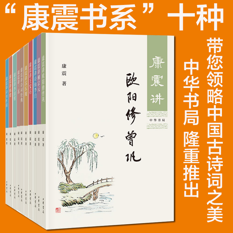 康震讲书系列共10册 康震讲诗词经典 讲苏东坡讲欧阳修曾巩柳宗元诗仙李白王安石三苏李清照韩愈诗圣杜甫品读中国诗词 图书籍正版