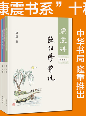 康震讲书系列共10册 康震讲诗词经典 讲苏东坡讲欧阳修曾巩柳宗元诗仙李白王安石三苏李清照韩愈诗圣杜甫品读中国诗词 图书籍正版